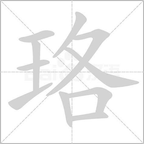 珞 意思|珞字的解释